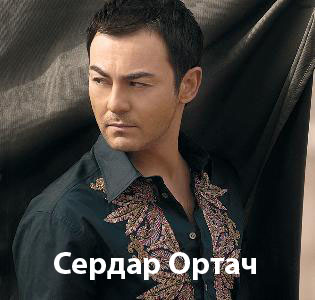 Serdar Ortac -   . .        ,   - ,  Beni Unut, Gitme, Mesafe